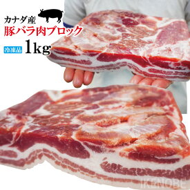 赤身が多いのが特徴 豚バラ肉ブロック冷凍1kg 豚ばら 角煮用 ベーコン燻製など ホエー豚とは違う味わい 三枚肉 チャーシュー焼豚用