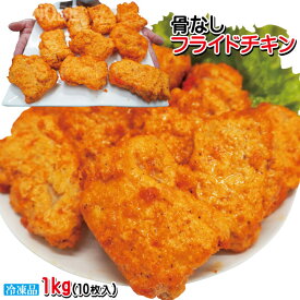 フライドチキン 骨なし 10個入り 計1.0kg 中国産 冷凍食品 大容量 業務用 骨なしフライドチキン