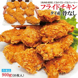 タイ産　フライドチキン骨なし　10個入り　計900g 冷凍食品　大容量　業務用　骨なしフライドチキン