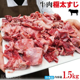 牛肉中筋極太すじ 産地不問 大容量1500g冷凍 スジ 煮込み用 カレー プルプル コラーゲン