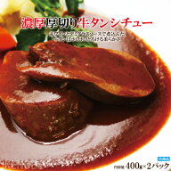 濃厚厚切り牛タンシチュー4人前(400gx2パック）冷凍 2セット同時購入でおまけ付き 老舗洋食屋の味 噛まな…