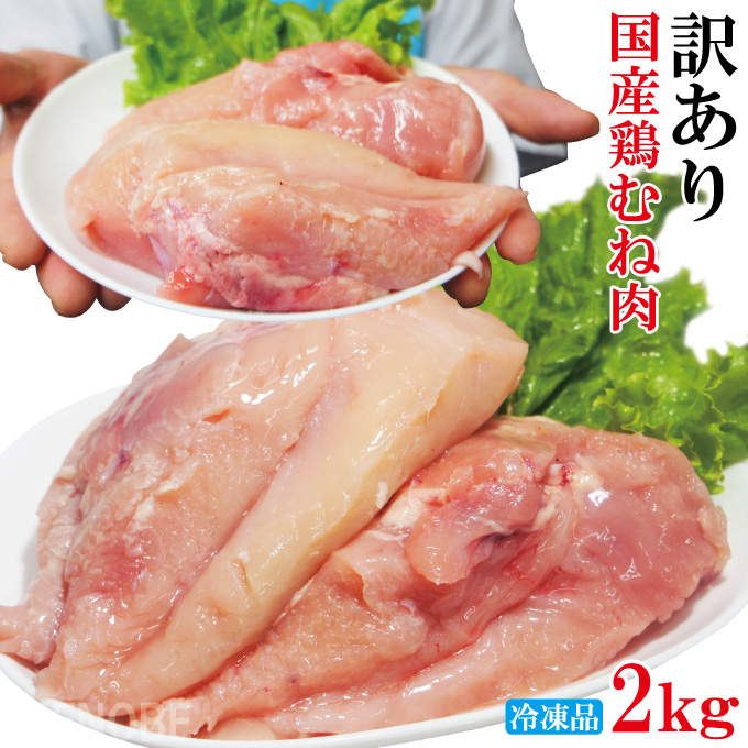 国産鶏むね正肉冷凍訳ありB品2kg ムネ 胸肉 鶏肉 鳥 国内産
