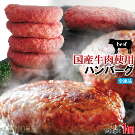 肉汁たっぷり国産牛肉使用 冷凍生ハンバーグ130g ステーキ 焼肉 黒毛 国産牛肉　お取り寄せグルメ