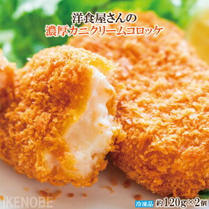 洋食屋さんの濃厚カニクリームコロッケ約120gx2個 冷凍 カニ18%以上配合 かに カニ 蟹 コロッケ クリームコロッケ 冷凍食品