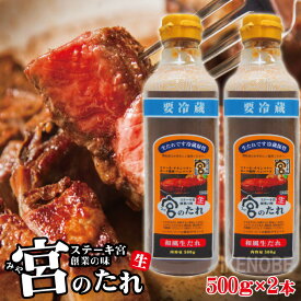 宮のたれ500gボトル2本入 ステーキ宮創業の味 和風生だれ ステーキ 焼肉 ハンバーグ 調味料 宮のタレ 宮だれ