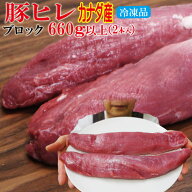 カナダ産豚ヒレ肉660g以上　脂身すじ除去済みブロック2本　冷凍品【ひれ】【ヘレ】【テンダーロイン】【…