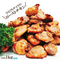 ローストチキンカット1kg冷凍 業務用 1粒当18～27g 目安40粒入 お弁当 おかず 総菜 付け合わせ 鶏肉ソテ…
