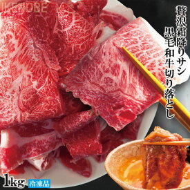 贅沢霜降りサシ黒毛和牛切り落としすき焼き用など1kg(500gx2パック)使いやすく小分けで 2セット以上購入でお肉500g増量おまけ付き　お買い得なサイズとお値打ち価格 A4A5クラス 和牛 すき焼き用 牛丼用 肉じゃが