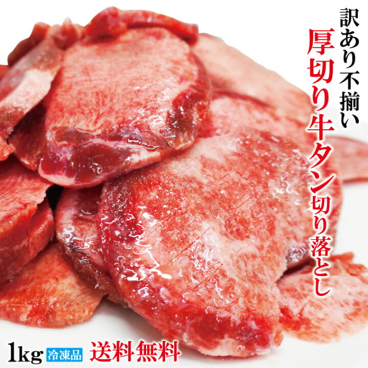 楽天市場】送料無料 訳あり不揃い厚切り牛タン切り落とし下味加工品 