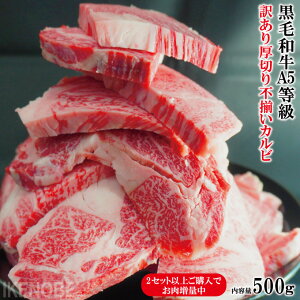 【送料無料】訳あり厚切り不揃い黒毛和牛A5等級カルビ焼肉用500g冷凍 2セット以上購入でお肉増量中 小分け対応 霜降り リブローズ バラ ウデ