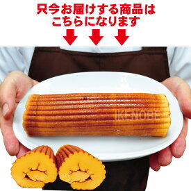 伊達巻き冷凍業務用【甘さ控えめプレーン約300g】すだれ無し 和食 和惣菜 おせち お正月