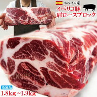 イベリコ豚ベジョータ匹敵1.8kg～1.9kg肩ロースブロック　バーベキュー、焼肉最適
