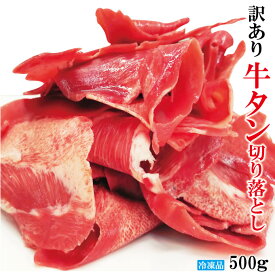 訳あり牛タン極薄切り1mmカット切り落とし冷凍【便利な小分けパック】500g（250gx2パック）牛たん 焼肉