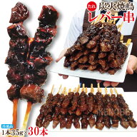 秘伝炭火焼鳥レバー串たれ冷凍35gx30本 やきとり 焼鳥 ヤキトリ 晩酌おつまみ 調理済み モモ串 国産鶏も…