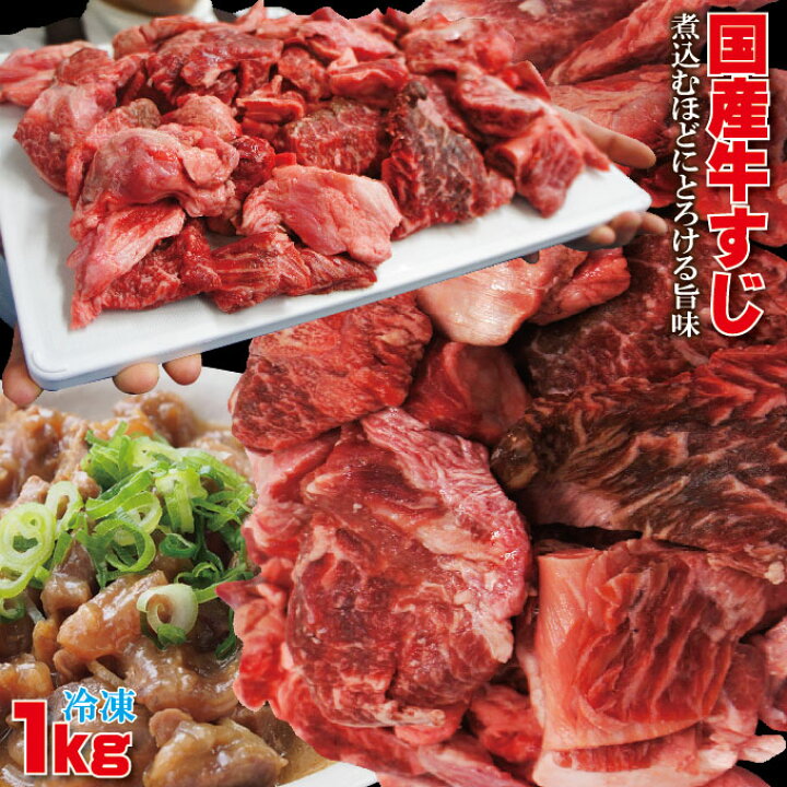 楽天市場 国産牛すじ1kg お肉たっぷり付いてます 牛スジ 煮込み カレー 煮込み 赤身 そうざい男しゃく