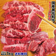 【送料無料】国産黒毛和牛 希少部位めがね 霜降りカルビ焼き肉用1kg（500g×2パック）2セット以上購入で…