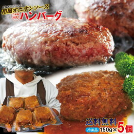 【送料無料】ハンバーグ和風オニオンソース入150g×5個冷凍 要加熱商品　調理簡単仕様　2セットご購入でおまけ付き　【ハンバーグ】【チーズ】【煮込み】【ステーキ】