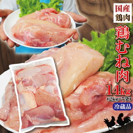 【送料無料】国産鶏むね肉2KgX7袋 合計14kg分 商品パッケージが変更になることはあります　から揚げ用【冷凍ではありません】【当注文】【鶏ムネ肉】
