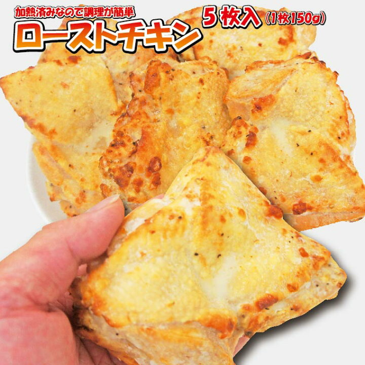楽天市場 ローストチキン 150g 5枚 男しゃく 1枚当 179円 税 冷凍品 訳あり アウトレット 05p03sep16 そうざい男しゃく 楽天市場 ローストチキン 150g 5枚 男しゃく 1枚当 179円 税 冷凍品 訳あり アウトレット 05p03sep16 そうざい男しゃく