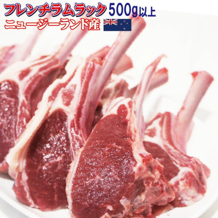 楽天市場 フレンチラムラック 500ｇ以上 ニュージーランド産 冷凍品 内容量500ｇ以上 ラムチョップ 羊肉 ラム肉 お助け品 そうざい男しゃく
