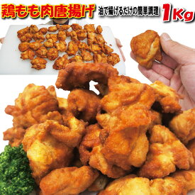 鶏もも唐揚げ　1kg　冷凍　タイ産　男しゃく　100g当/89.9円+税【からあげ】【鶏唐揚げ】【唐揚げ】【お助け品】