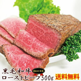 【送料無料】黒毛和牛ローストビーフ　ブロック500g　冷凍　黒毛和牛　牛肉　ホームパーティー【お中元】【お歳暮】【プレゼント】10P05Nov16