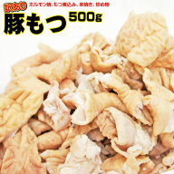 国産 豚もつ（大腸） 500 冷凍　カット済み 【訳あり】【豚モツ】【モツ煮込み もつ煮込み】【ホルモン焼…
