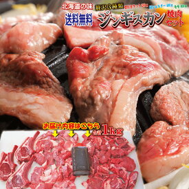 送料無料！ジンギスカン焼肉セット　合計1kg　3種肉　ニュージーランド産　冷凍【北海道名物】【生ラム肉】【羊肉】【バーベキュージンギスカンセット】【焼肉用】【BBQ】2セット以上ご購入でおまけ付！10P05Nov16