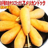 【送料無料】アメリカンドック100本　どこよりも安くて旨い　訳あり 業務用10P03Dec16