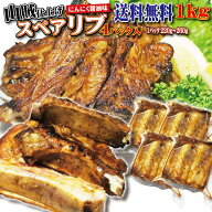 【送料無料】スペアリブ山賊仕上げ（にんにく醤油味）　1kg（250g×4パック）5人前分　冷凍　【骨付き肉…