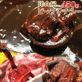 洋食屋ビーフシチュー　450g入　2〜3人前　【牛肉】【ビーフシチュー】【お肉】【洋食】10P03Dec16