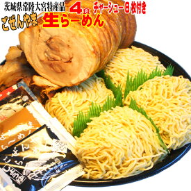 【送料無料】ごぜんやま生らーめん4食　とろとろ自家製チャーシューもたっぷり8枚入　茨城県常陸大宮市特産品【cut】