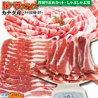 豚バラスライス　カナダ産　500g 冷凍 厚切り長めカット・しゃぶしゃぶ用　カット方法が選べます【豚肉】…