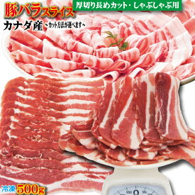 豚バラスライス　カナダ産　500g 冷凍 厚切り長めカット・しゃぶしゃぶ用　カット方法が選べます【豚肉】【焼肉】【豚しゃぶ】【cut】