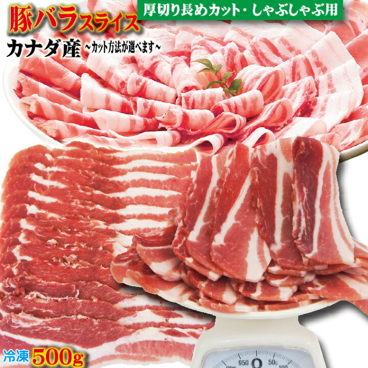 楽天市場 豚バラスライス カナダ産 500g 冷凍 厚切り長めカット しゃぶしゃぶ用 カット方法が選べます 豚肉 焼肉 豚しゃぶ Cut そうざい男しゃく 楽天市場 豚バラスライス カナダ産 500g 冷凍 厚切り長めカット しゃぶしゃぶ用 カット方法が選べます 豚肉 焼肉 豚しゃぶ Cut そうざい男しゃく