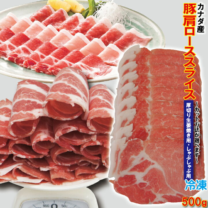 楽天市場】肩ロース豚肉スライス カナダ産 500ｇ 冷凍 厚切り生姜焼き用・しゃぶしゃぶ用 カット方法が選べます【豚肉】【焼肉】【豚しゃぶ】【cut】  : そうざい男しゃく