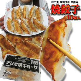 デリカ焼ギョーザ（焼調理済）24g×10個入 味の素　業務用　トレー入りで調理も簡単 【餃子】【ぎょうざ】