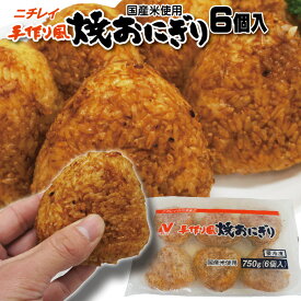 ニチレイ 手作り風焼おにぎり 125g×6個 冷凍 国産米使用【冷凍食品】【米】【ご飯】【焼きおにぎり】【おにぎり】【オニギリ】