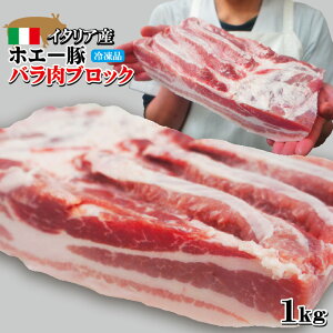 イタリア産ホエー豚ブロック1Kg入　角煮・焼豚・しゃぶしゃぶ・焼肉用