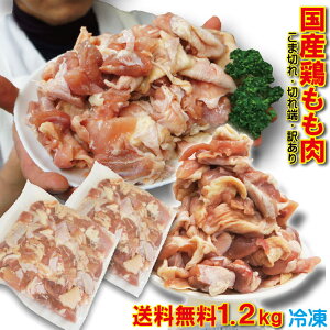 【送料無料】こま切れ 国産鶏もも肉 1.2kg(600g×2パック) 冷凍 端切れ 訳あり商品 ※2セット以上ご購入でおまけ付き