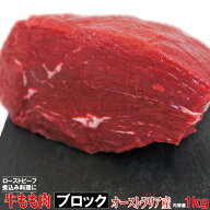 牛肉もも肉 1kg ブロック　冷凍品 豪州産 ローストビーフやステーキ用に 【煮込み】【赤肉】【赤身】【ラ…
