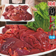 480g国産鶏レバー冷凍品　訳ありではないけどこの格安【業務用】【鶏肉】【とり肉】【鳥肉】【唐揚げ】【…