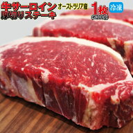 厚切りサーロインステーキ冷凍　約300g（1枚入）豪州産　【牛肉】【ステーキ肉】【赤身肉】【焼肉】【バ…