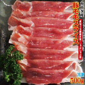 カナダ産豚モモスライス　500g 冷凍 厚切り生姜焼き用・しゃぶしゃぶ用　カット方法が選べます【豚もも】【豚肉】【焼肉】【豚しゃぶ】【cut】