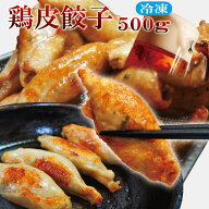 鶏皮ぎょうざ500g冷凍品パリッとジューシー肉汁たっぷり餃子【中華】【点心】【鶏肉】【おかず】【マルハ…