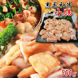 黒毛和牛国産とろプリ小腸 500g冷凍 素材そのまま【内蔵】【ホルモン】【もつ鍋】【コリコリ】【プリプリ】