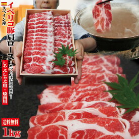 お中元 夏ギフト 残暑見舞い 贈答品 プレゼント【送料無料】イベリコ豚焼肉・しゃぶしゃぶ用たっぷり1Kgベジョータ匹敵　肩ロース【お歳暮 御歳暮】【ギフト対応_のし対応】【楽ギフ_のし】【楽ギフ_のし宛書】【楽ギフ_名入れ】【cut】