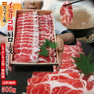 【送料無料】イベリコ豚焼肉・しゃぶしゃぶ用たっぷり500gベジョータ匹敵　肩ロース【お歳暮 御歳暮】【…