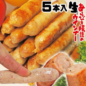 肉汁たっぷり生ウィンナー150g【5本】プロの味（要加熱商品）【生ウインナー】【生ソーセージ】【フランクフルト】【業務用】05P03Sep16