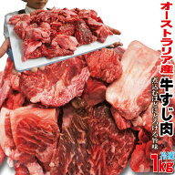 オーストラリア産牛すじ お肉たっぷり付いてます　1kg